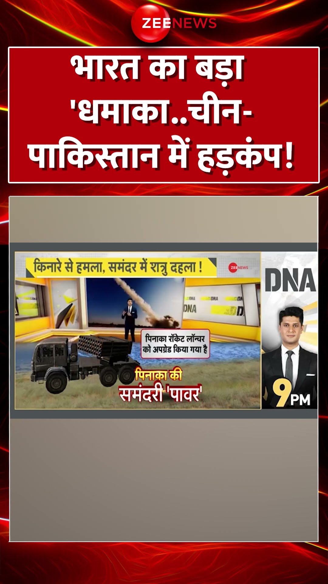 Shorts: भारत का बड़ा 'धमाका..चीन-पाकिस्तान में हड़कंप! Pinaka Missile |Defence News | India | Pakistan