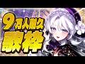 【 歌枠 / #karaoke 】チャンネル登録者様９万人耐久歌枠！皆様の力ください！！！！！#shorts #vtuber 【琴宮いおり / #ミクスト】