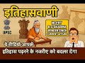 इतिहास वाणी 🔥 | Ancient to Modern History for UPSC | One Shot Playlist + Booklist #upsc