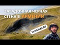 Загадочная черная стена - Гутанасар | Черные пески вулкана в Армении