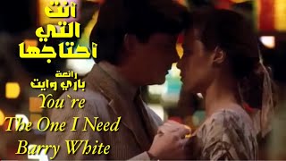 أنت التي أحتاجها . من روائع . باري وايت . تحية مني لكم . عائد . you're one i need  . barry white