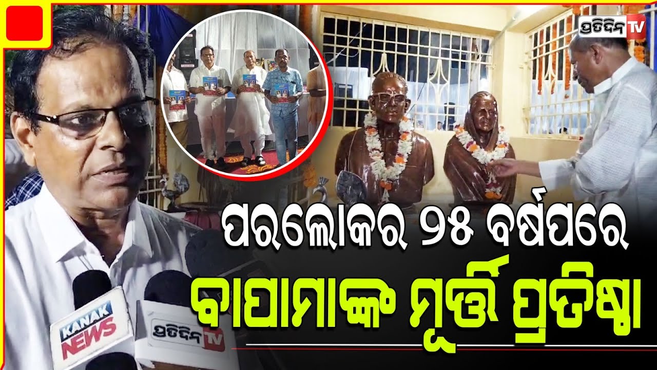 ପରଲୋକର ୨୫ ବର୍ଷ ପରେ ବାପା ମା' ଙ୍କ ପ୍ରତିମୂର୍ତ୍ତି ପ୍ରତିଷ୍ଠା କଲେ ପୁଅ ବିଭୂତି ରାଉତରାୟ । Jajpur