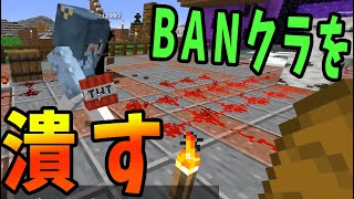 つぶ貝、BANクラフトの街を完全に荒らして潰す。 -BANクラフト#6【KUN】