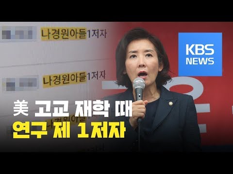 <strong>나경원</strong> <strong>아들</strong> 미국 고교 재학 중 서울대 대학원생으로 연구 제1 저자 / KBS뉴스(News)