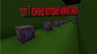 топ 7 команд которые нужно знать.