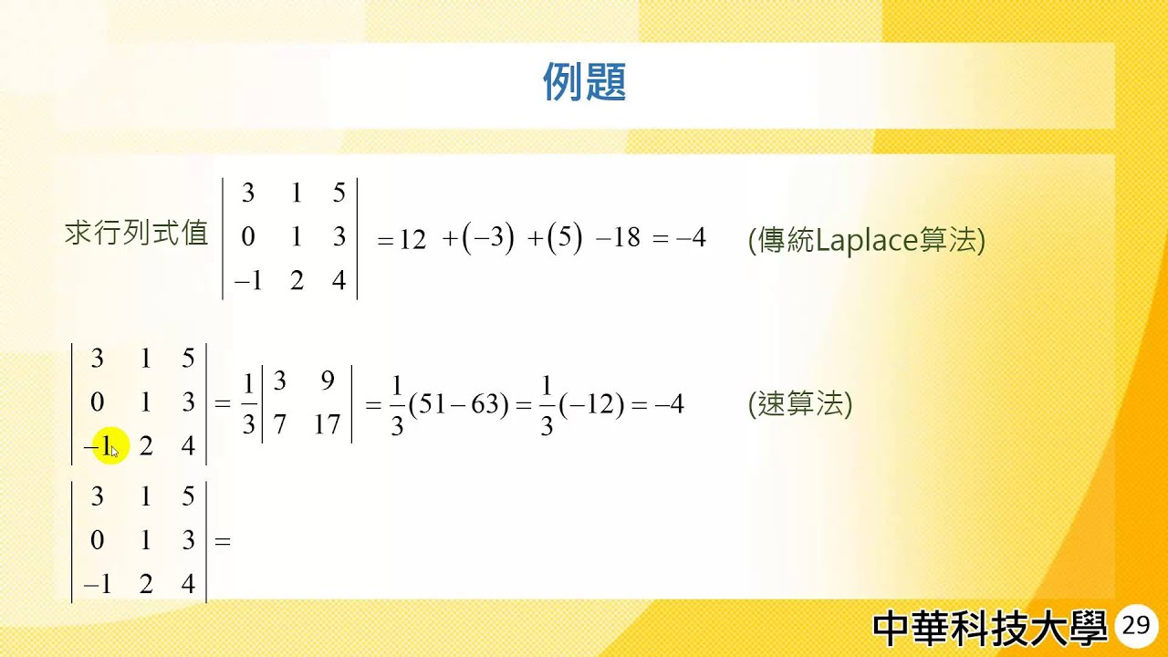 管理數學09 線性方程組 行列式速算法與克萊瑪法則 Youtube 管理數學09 線性方程組 行列式速算法與克萊瑪法則 Youtube