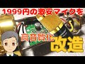 1999円のコンデンサーマイクNEEWER NW-800を高音質化改造　【SPN#045】