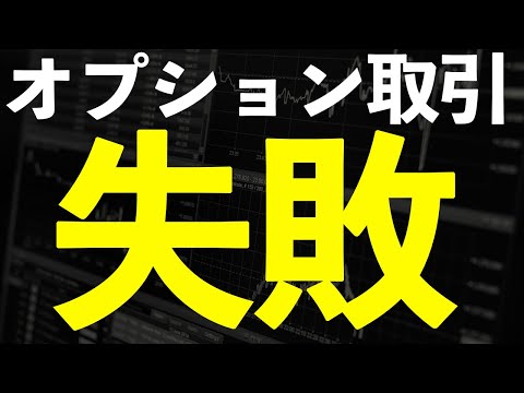 【大失敗】オプション取引みんなこれで失敗している。