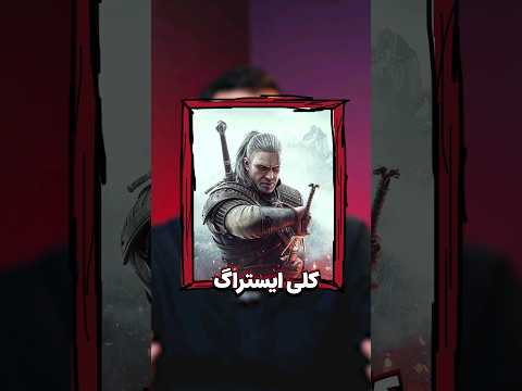 خفن ترین ایستراگ های ویچر ۳ کدوما هستن