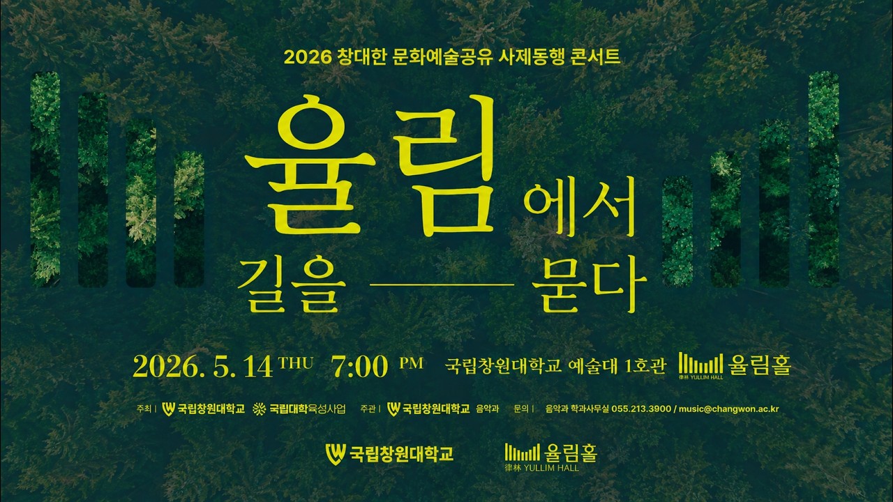 2026학년도 창대한 문화예술공유 사제동행 콘서트