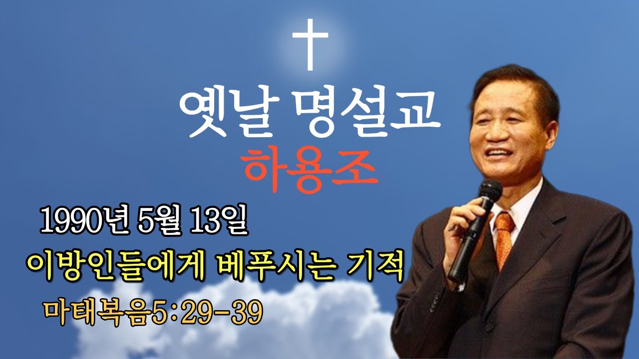 하용조| 온누리교회|마태복음 