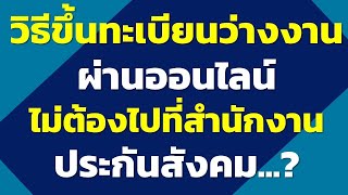 วิธีขึ้นทะเบียนว่างงานผ่านออนไลน์ ไม่ต้องไปที่สำนักงานประกันสังคม | คำถามประกันสังคม