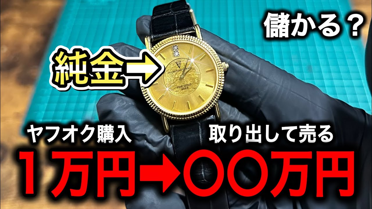 Can you make a profit by removing the pure gold from a watch with