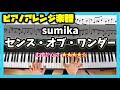 【楽譜】ピアノソロで弾くsumika「センス・オブ・ワンダー」