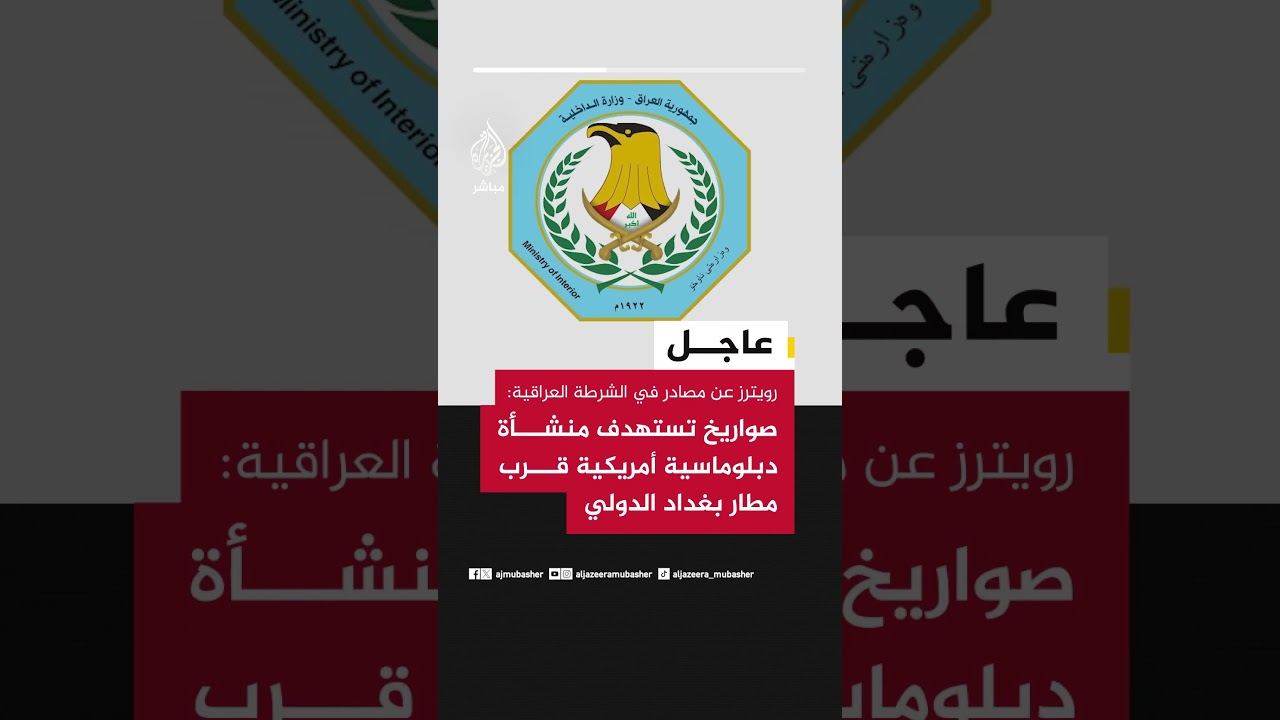 رويترز عن مصادر في الشرطة العراقية: صواريخ تستهدف منشأة دبلوماسية أمريكية قرب مطار #بغداد الدولي