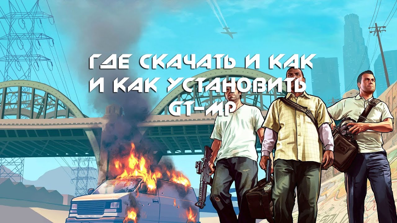Как скачать и установить GT-MP для игры на RP серверах