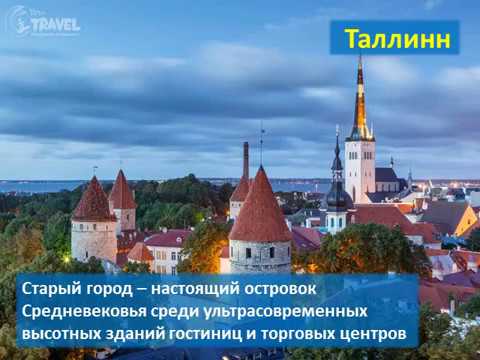 Путешествие по странам Балтики
