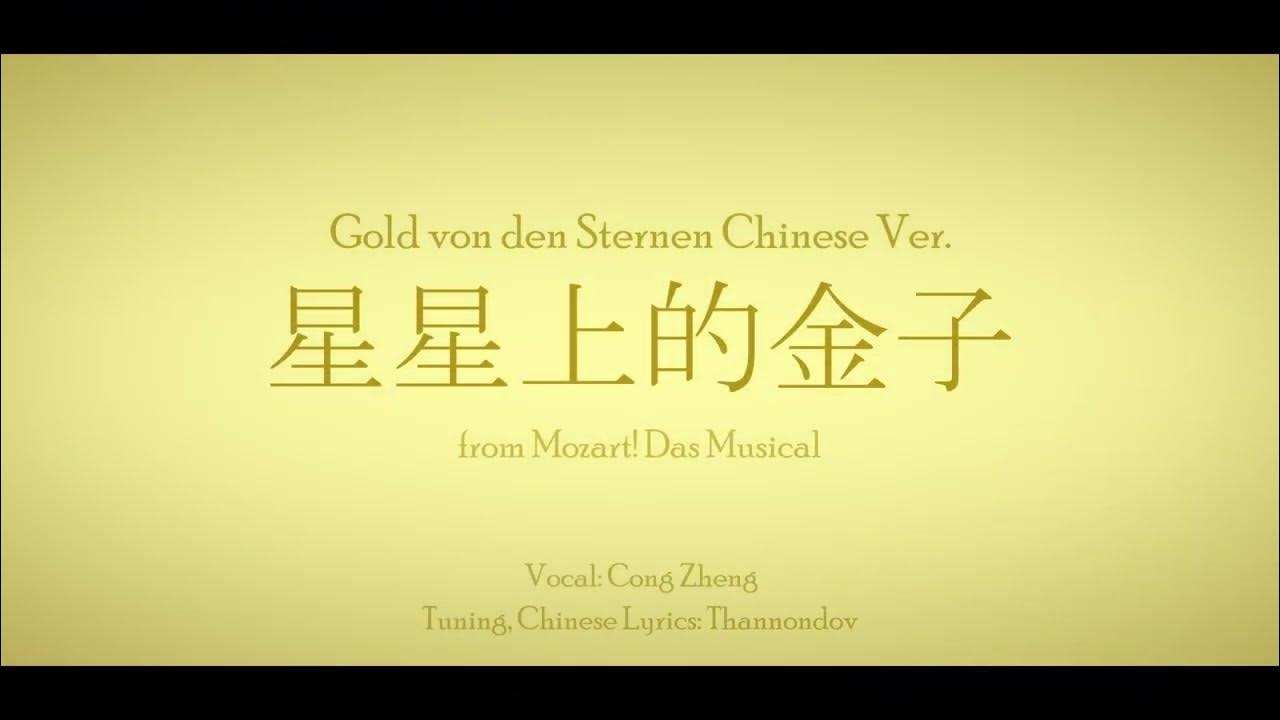 (Cong Zheng) Gold von den Sternen (Chinese Version)/ 星星上的金子 (Synth V Cover) (Cong Zheng) Gold von den Sternen (Chinese Version)/ 星星上的金子 (Synth V Cover)