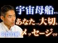 【人生の意味】東大名誉教授が明かす「宇宙母船」からのメッセージ｜矢作直樹｜守護霊｜高次元｜UFO