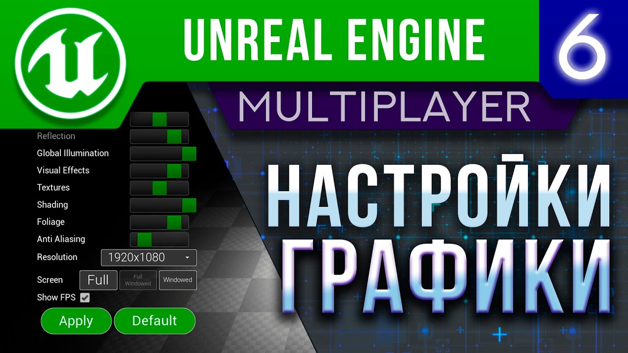 Урок 6 | Unreal Engine 5 Мультиплеер - Настройки Графики / Меню / UMG