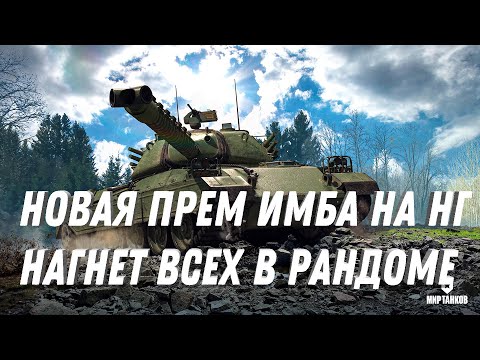 Видео: МОЩНАЯ ПРЕМ ИМБА НА НГ! КТО ВЫБЬЕТ НА НОВЫЙ ГОД, БУДЕТ НАГИБАТЬ ВЕСЬ ГОД МИР ТАНКОВ #танки #имба