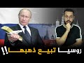 دول عظمى على وشك الإفلاس و روسيا تبدأ لأول مرة ببيع احتياطها من الذهب    ما الذي يجري في العالم  
