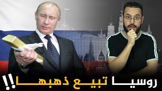 دول عظمى على وشك الإفلاس و روسيا تبدأ لأول مرة ببيع احتياطها من الذهب ‼️ ما الذي يجري في العالم؟؟