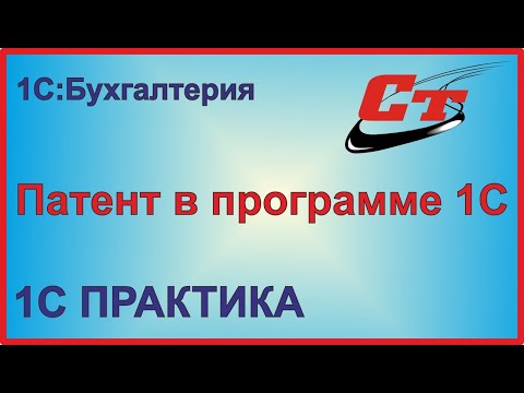 Патент в программе 1С:Бухгалтерия.