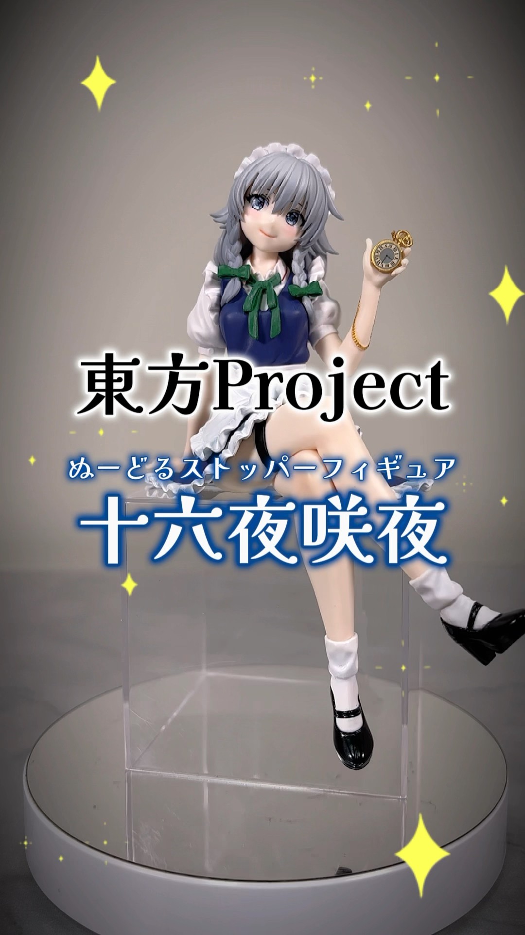 東方Project ぬーどるストッパーフィギュア 十六夜咲夜 アリス 東方