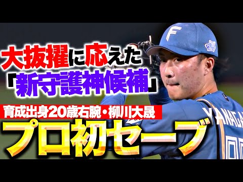 【未来の守護神候補】柳川大晟『2点リードの9回に登板…育成出身20歳右腕がプロ初セーブ！』
