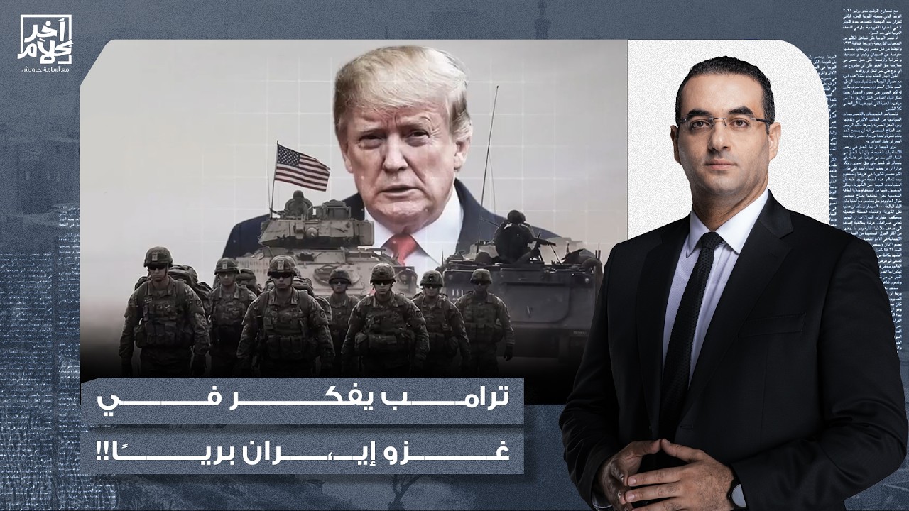 أسامة جاويش: أمريكا تتعرض لمخاطر اقتصادية وعسكرية كبيرة وترامب يدرس الهجـ ـوم البري على إيـ ـران!