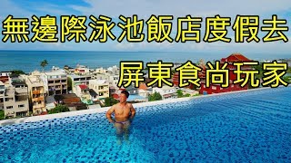 屏東枋寮墾丁無邊際泳池飯店枋客文旅+H會館Taiwan Kenting ...