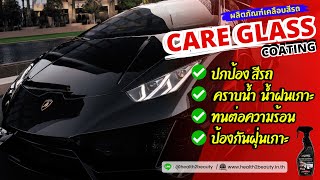 รีวิว care glass coating สเปรย์เคลือบแก้ว น้ำยาขัดเงาสีรถยนต์ Line @health2beauty