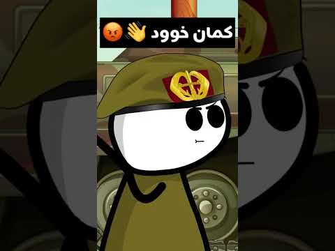 الدلوع في الجيش 