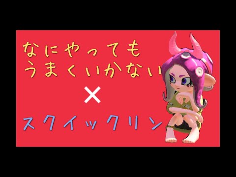 【スプラトゥーン2】スクイックリン キル集×なにやってもうまくいかない