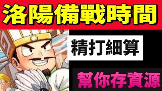 【熱血大作戰】洛陽備戰期間！！精打細算幫你存資源！！積少成多！！