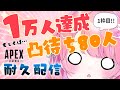 【Vtuber/APEX配信】1万人達成 or 凸待ち人数80人達成するまで耐久！！！！ #1【すかぽんたん.】#Vtuber