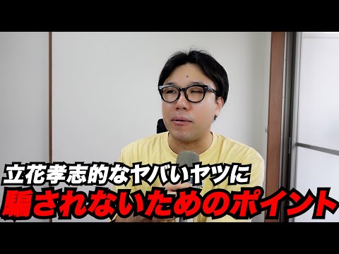 ヤバいやつチェックリスト。第二、第三の立花孝志を出さないために