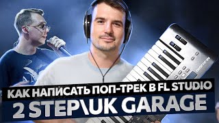 Попробуй не танцевать! ПОП ТРЕК в стиле 2 STEP|UK GARAGE в FL STUDIO 2024