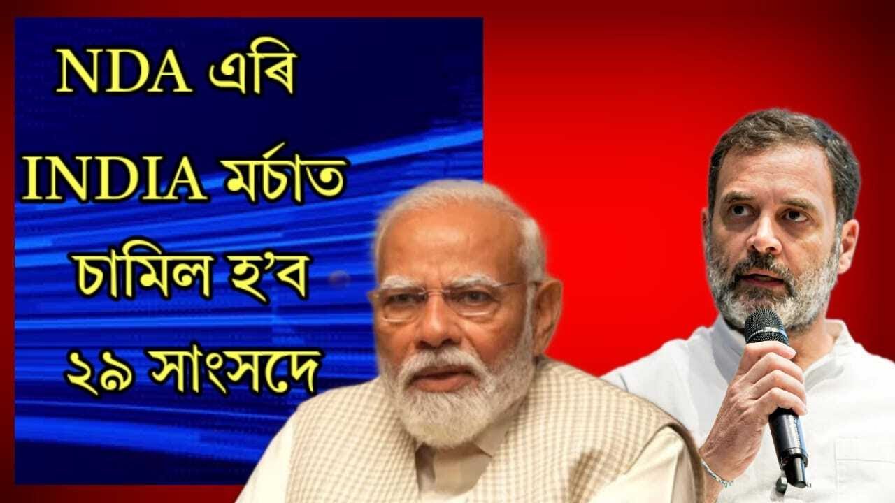 ২৯ সাংসদে এৰিব NDA ! ৰাহল গান্ধীৰ সেউজ সংকেত পালেই যোগ দিব ইণ্ডিয়া মৰ্চাত