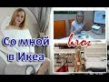 ВЛОГ: СО МНОЙ В ИКЕА