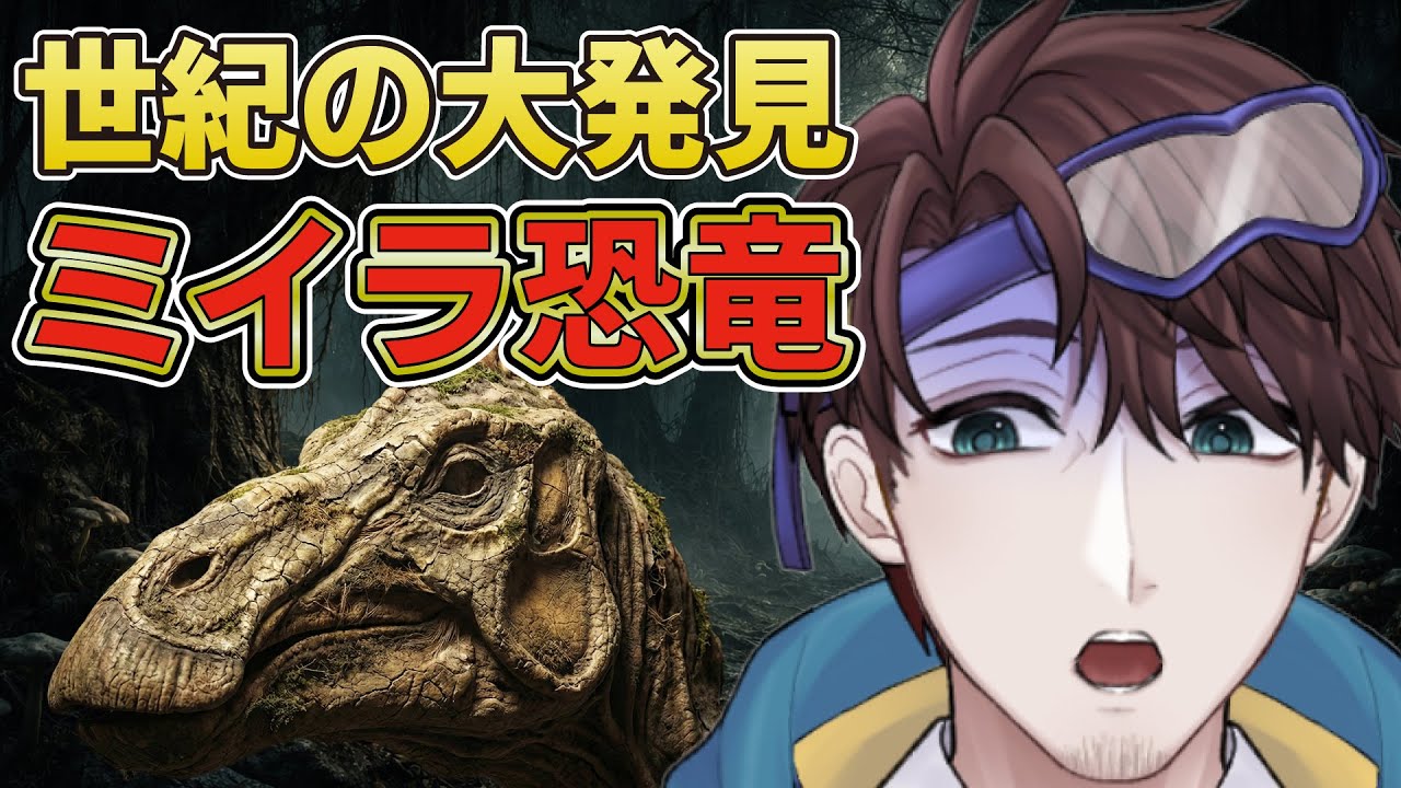 復元画が変わる！？エドモントサウルスのミイラ化石が明かす「本当の姿」【古知累すすむ/恐竜研究者/Vtuber】