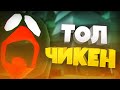 ТОЛ ЧИКЕН!? 🤯 СЛИВ ОБНОВЫ ЧИКЕН ГАН ОТ ФРУЗЕРА! | КАК СКАЧАТЬ ПРИВАТКУ ЧИКЕН ГАН? | CHICKEN GUN | ЧГ
