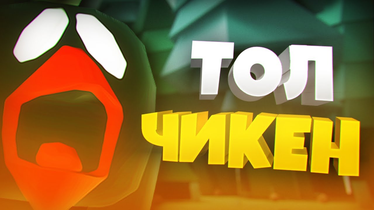 ТОЛ ЧИКЕН!? 🤯 СЛИВ ОБНОВЫ ЧИКЕН ГАН ОТ ФРУЗЕРА! | КАК СКАЧАТЬ ПРИВАТКУ ...