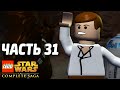 Lego Star Wars: The Complete Saga Прохождение - Часть 31 - РАБЫНЯ