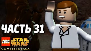 Звездные войны Lego Star Wars The Complete Saga Прохождение Часть 31 РАБЫНЯ