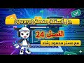 حل الفصل 24 منصة البرمجة كيريو عربي 