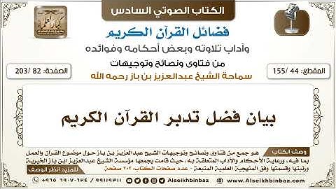 155-44 بیان فضل تدبر القرآن الكريم _  _ كتاب فضائل القرآن