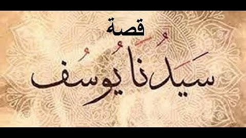 اجمل قصص القران الكريم قصة سيدنا يوسف عليه السلام (عبرة)