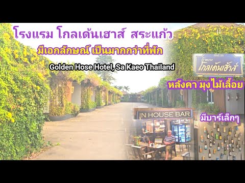 ทึ่งมาก! ที่พักสระแก้ว ไม่คิดว่าจะมีแบบนี้ Golden Hose Hotel in SA Kaeo Thailand 🇹🇭